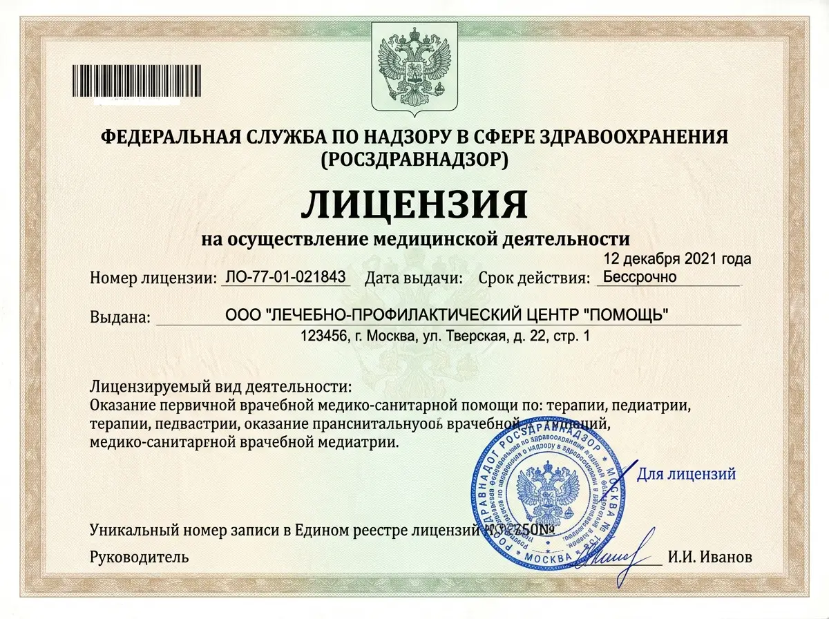 Скан лицензии Росздравнадзора № ЛО-77-01-021843 на осуществление медицинской деятельности, официальный бланк с гербом, синяя печать